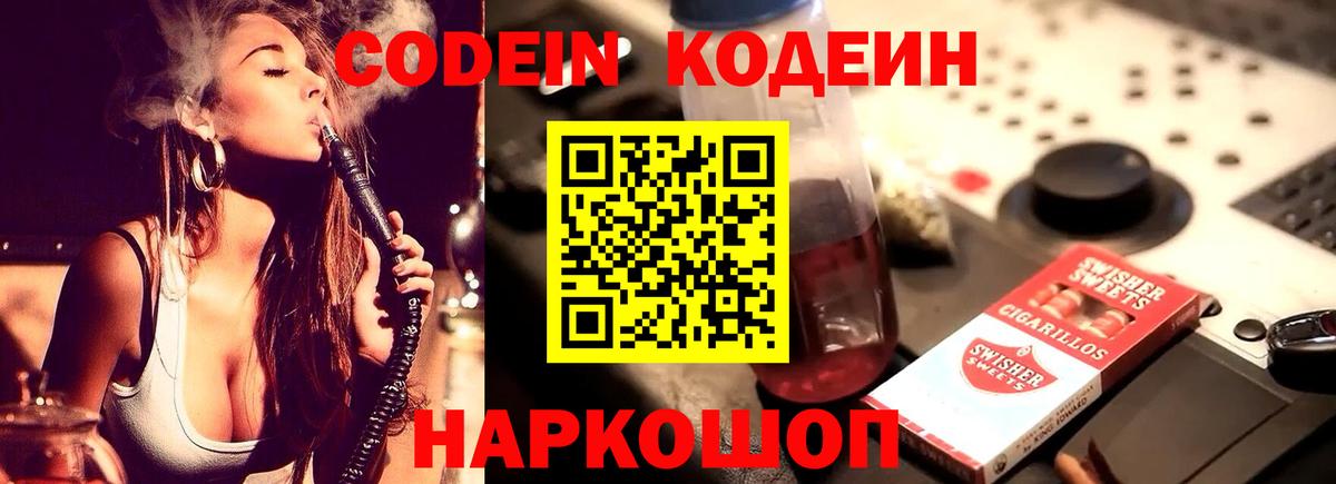 Кодеин Purple Drank Борисоглебск